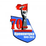 Логотип: годовщина 70 летия освобождения г.Кременчуга от немецко-фашистких захватчиков